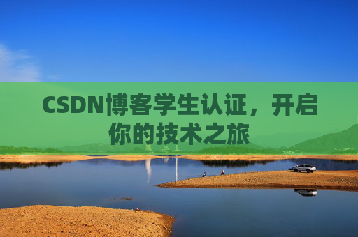 CSDN博客学生认证，开启你的技术之旅
